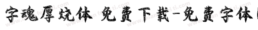 字魂厚烧体 免费下载字体转换